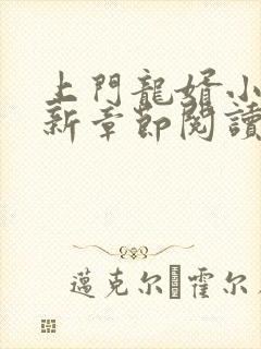 上门龙婿小说最新章节阅读