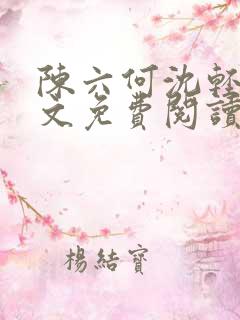 陈六何沈轻舞全文免费阅读最新章节正版