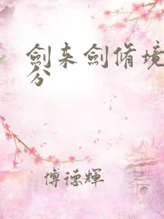 剑来剑修境界划分