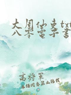 大周仙吏txt八零电子书
