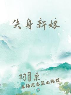 失身新娘
