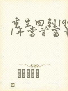 重生回到1991年当首富笔趣阁
