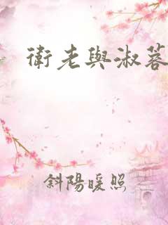 卫老与淑蓉