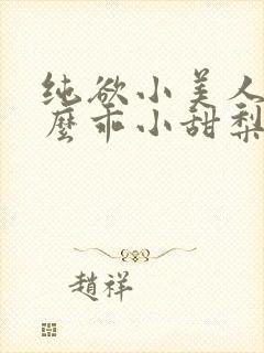 纯欲小美人他那么乖小甜梨