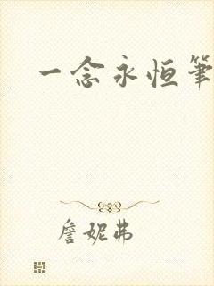 一念永恒笔阁趣