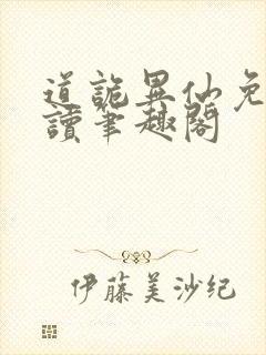 道诡异仙免费阅读笔趣阁