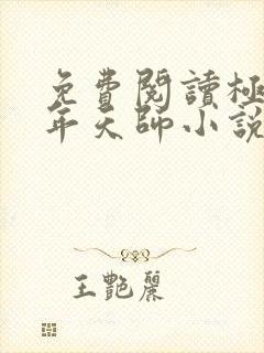 免费阅读极品少年天师小说