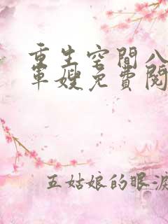 重生空间八零小军嫂免费阅读