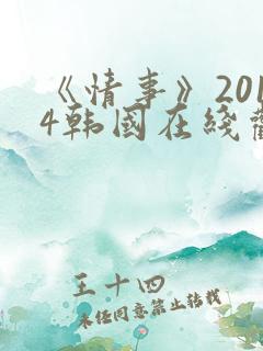 《情事》2014韩国在线观看