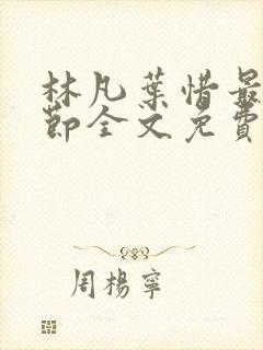 林凡叶惜最新章节全文免费阅读