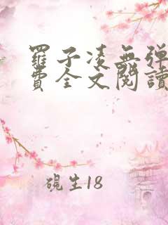罗子凌无弹窗免费全文阅读
