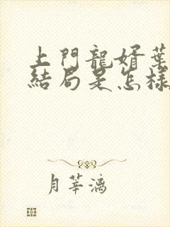 上门龙婿叶辰大结局是怎样的