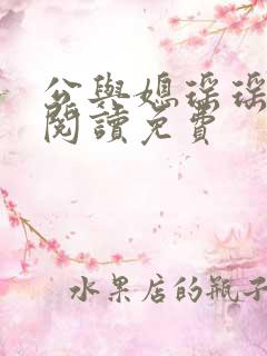 公与媳瑶瑶小说阅读免费