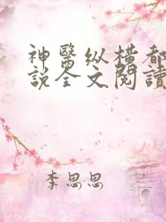 神医纵横都市小说全文阅读