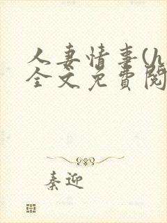 人妻情事(h)全文免费阅读