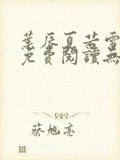 叶辰夏若雪小说免费阅读无弹窗