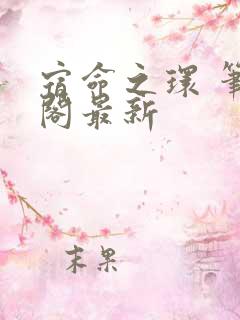 宿命之环 笔趣阁最新