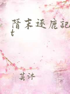 隋末逐鹿记txt
