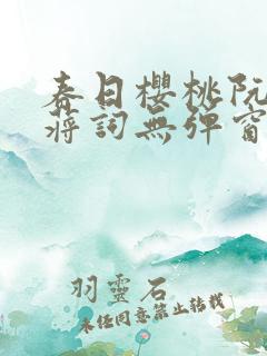 春日樱桃阮圆圆蒋词无弹窗笔趣阁