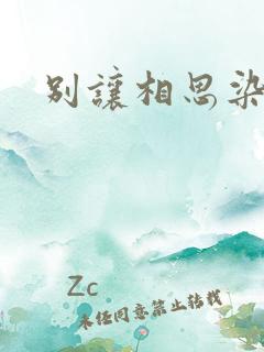 别让相思染上身