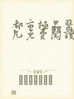 都市极品医仙莫凡免费阅读