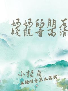 妈妈的朋友5在线观看高清