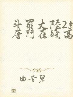 斗罗大陆2绝世唐门在线高清免费观看完整版