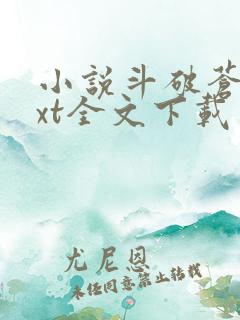 小说斗破苍穹txt全文下载
