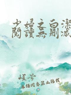 少妇之白洁全文阅读无删减