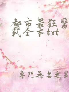 都市最狂医仙下载全本txt