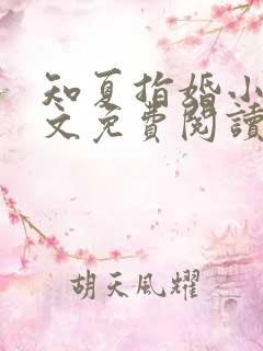 知夏指婚小说全文免费阅读