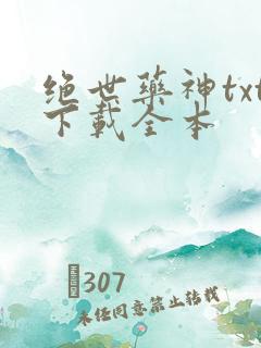 绝世药神txt下载全本