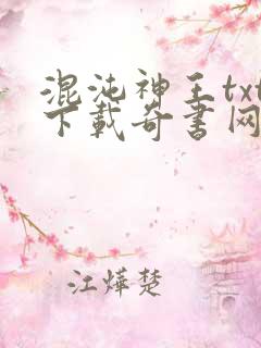 混沌神王txt下载奇书网