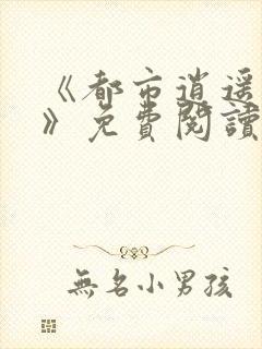 《都市逍遥医仙》免费阅读