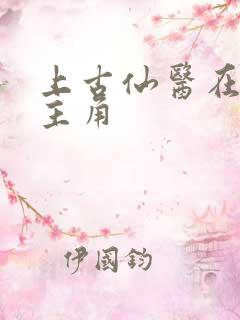 上古仙医在都市主角