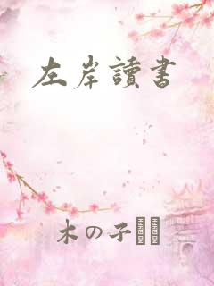 左岸读书