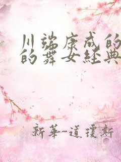 川端康成的伊豆的舞女经典语句