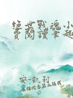 绝世战魂小说免费阅读笔趣阁