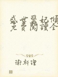 盛世医妃倾天下免费阅读全文