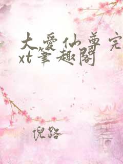 大爱仙尊完结txt笔趣阁