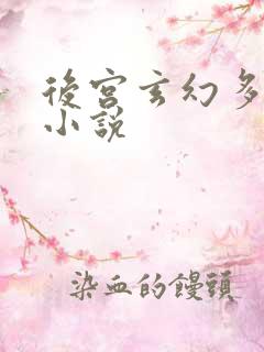 后宫玄幻多女主小说