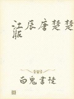 江辰唐楚楚完结版