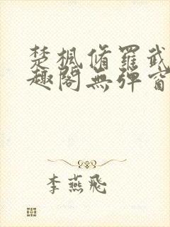 楚枫修罗武神笔趣阁无弹窗