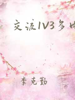 交流1V3多肉