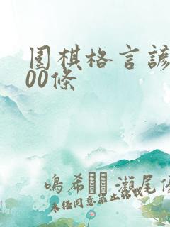 围棋格言谚语100条