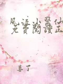 风流小医仙全文免费阅读正版小说