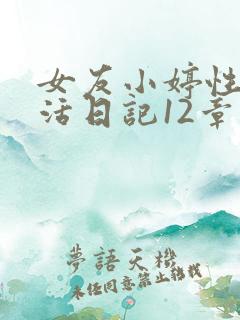 女友小婷性荡生活日记12章