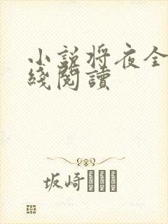 小说将夜全文在线阅读