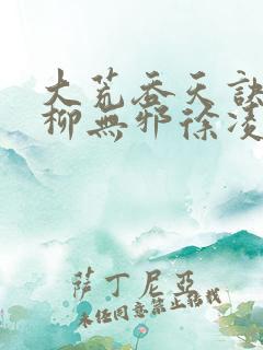 大荒吞天诀小说柳无邪徐凌雪