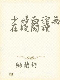 少妇白洁无删减在线阅读